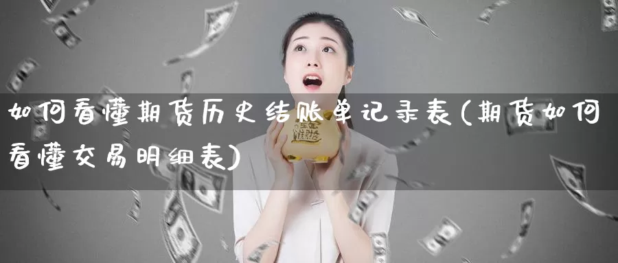 如何看懂期货历史结账单记录表(期货如何看懂交易明细表)_https://www.aerae.cn_股指期货_第1张