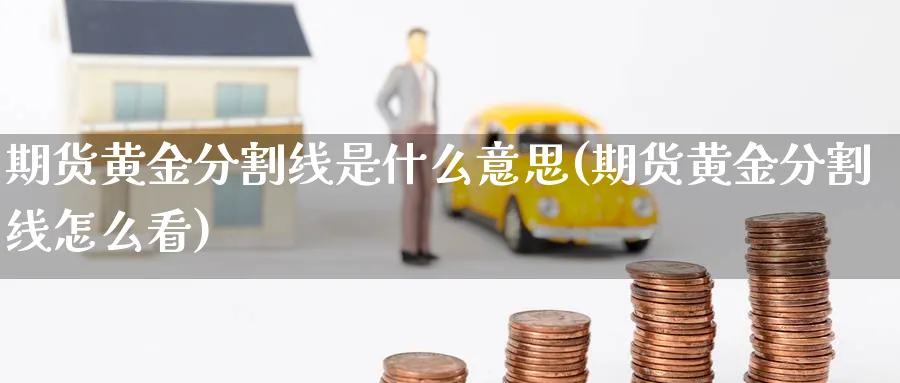 期货黄金分割线是什么意思(期货黄金分割线怎么看)_https://www.aerae.cn_股指期货_第1张