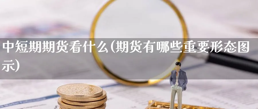 中短期期货看什么(期货有哪些重要形态图示)_https://www.aerae.cn_农产品期货_第1张