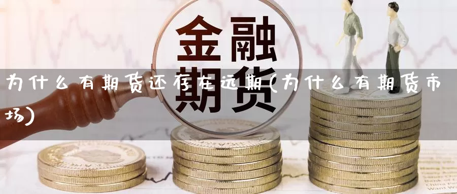 为什么有期货还存在远期(为什么有期货市场)_https://www.aerae.cn_黄金期货_第1张