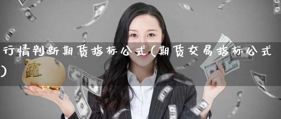 行情判断期货指标公式(期货交易指标公式)_https://www.aerae.cn_股指期货_第1张