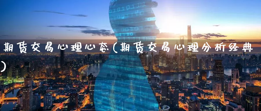 期货交易心理心态(期货交易心理分析经典)_https://www.aerae.cn_黄金期货_第1张