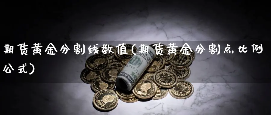 期货黄金分割线数值(期货黄金分割点比例公式)_https://www.aerae.cn_股票投资_第1张