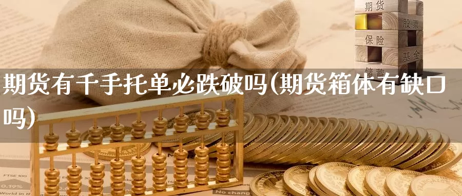 期货有千手托单必跌破吗(期货箱体有缺口吗)_https://www.aerae.cn_期货百科_第1张