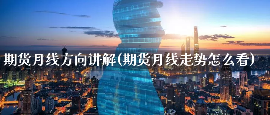 期货月线方向讲解(期货月线走势怎么看)_https://www.aerae.cn_期货百科_第1张