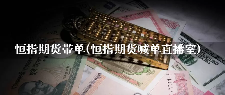 恒指期货带单(恒指期货喊单直播室)_https://www.aerae.cn_黄金期货_第1张