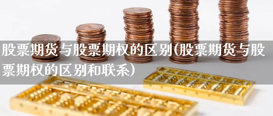 股票期货与股票期权的区别(股票期货与股票期权的区别和联系)_https://www.aerae.cn_原油期货_第1张