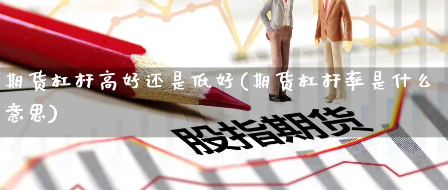 期货杠杆高好还是低好(期货杠杆率是什么意思)_https://www.aerae.cn_股指期货_第1张