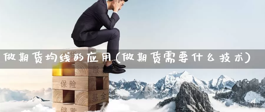 做期货均线的应用(做期货需要什么技术)_https://www.aerae.cn_股指期货_第1张