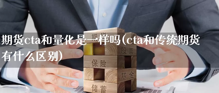 期货cta和量化是一样吗(cta和传统期货有什么区别)_https://www.aerae.cn_原油期货_第1张