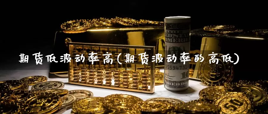 期货低波动率高(期货波动率的高低)_https://www.aerae.cn_黄金期货_第1张