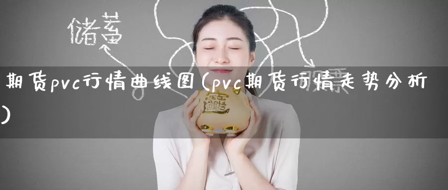 期货pvc行情曲线图(pvc期货行情走势分析)_https://www.aerae.cn_股指期货_第1张