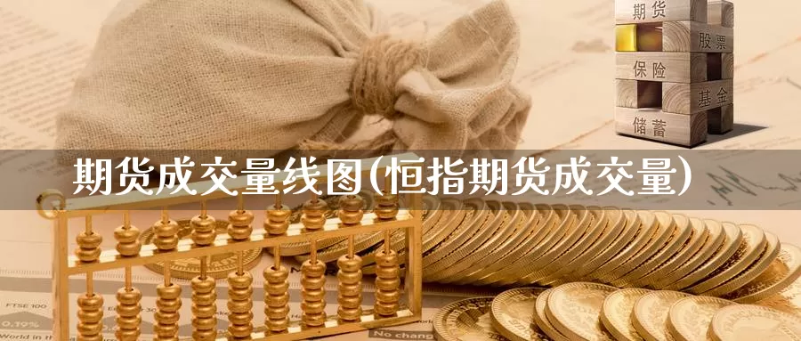 期货成交量线图(恒指期货成交量)_https://www.aerae.cn_黄金期货_第1张