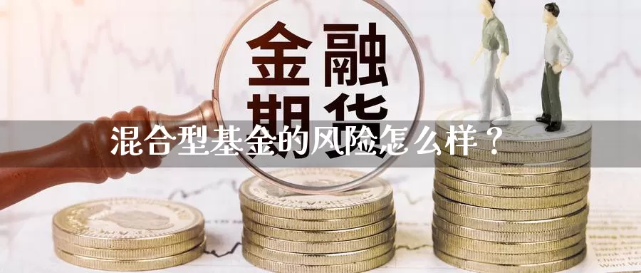 混合型基金的风险怎么样？_https://www.aerae.cn_基金理财_第1张