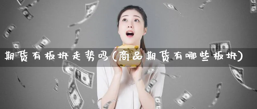 期货有板块走势吗(商品期货有哪些板块)_https://www.aerae.cn_黄金期货_第1张