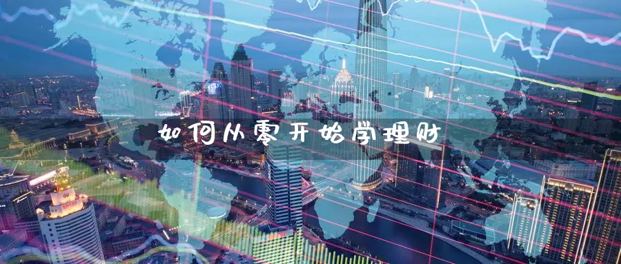 如何从零开始学理财_https://www.aerae.cn_基金理财_第1张