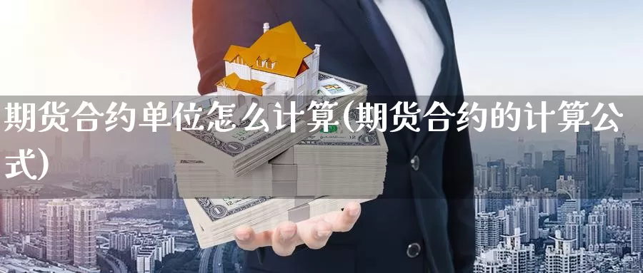 期货合约单位怎么计算(期货合约的计算公式)_https://www.aerae.cn_原油期货_第1张