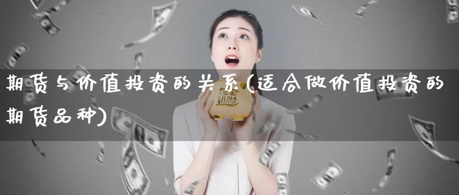 期货与价值投资的关系(适合做价值投资的期货品种)_https://www.aerae.cn_股指期货_第1张