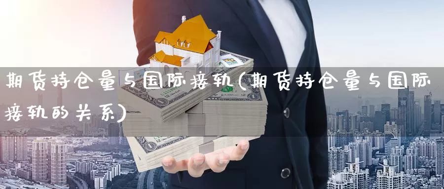 期货持仓量与国际接轨(期货持仓量与国际接轨的关系)_https://www.aerae.cn_黄金期货_第1张