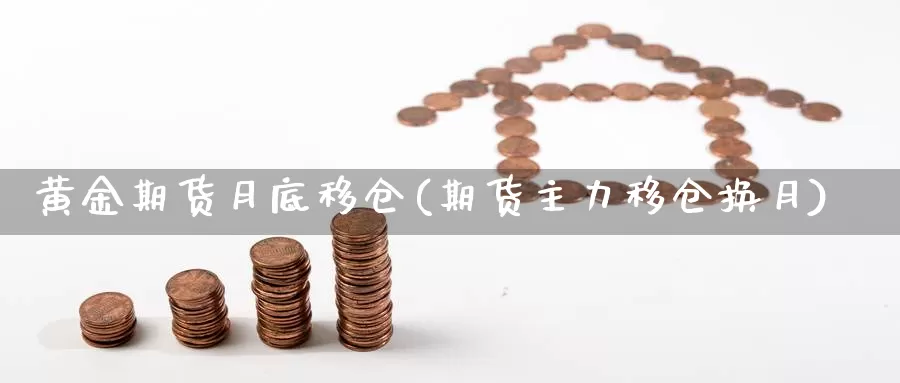 黄金期货月底移仓(期货主力移仓换月)_https://www.aerae.cn_原油期货_第1张