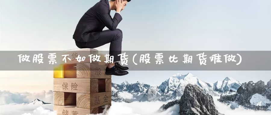 做股票不如做期货(股票比期货难做)_https://www.aerae.cn_股票投资_第1张