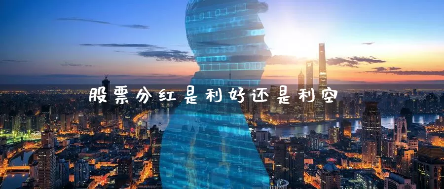 股票分红是利好还是利空_https://www.aerae.cn_股票投资_第1张