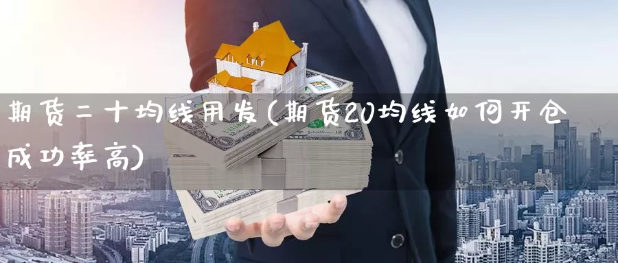 期货二十均线用发(期货20均线如何开仓成功率高)_https://www.aerae.cn_黄金期货_第1张