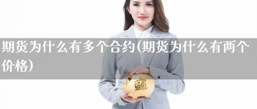 期货为什么有多个合约(期货为什么有两个价格)_https://www.aerae.cn_农产品期货_第1张