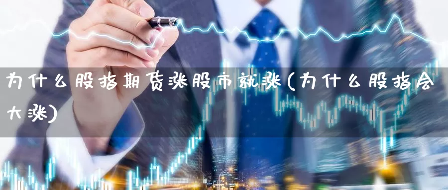 为什么股指期货涨股市就涨(为什么股指会大涨)_https://www.aerae.cn_股票投资_第1张