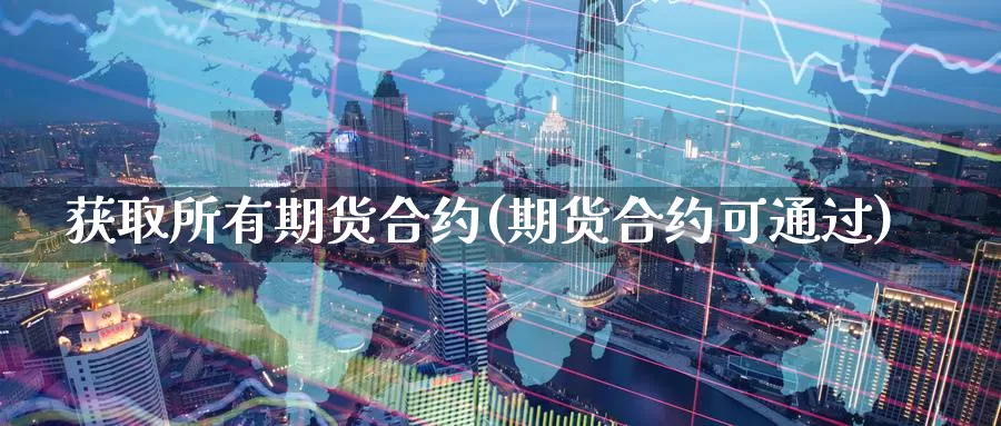 获取所有期货合约(期货合约可通过)_https://www.aerae.cn_黄金期货_第1张