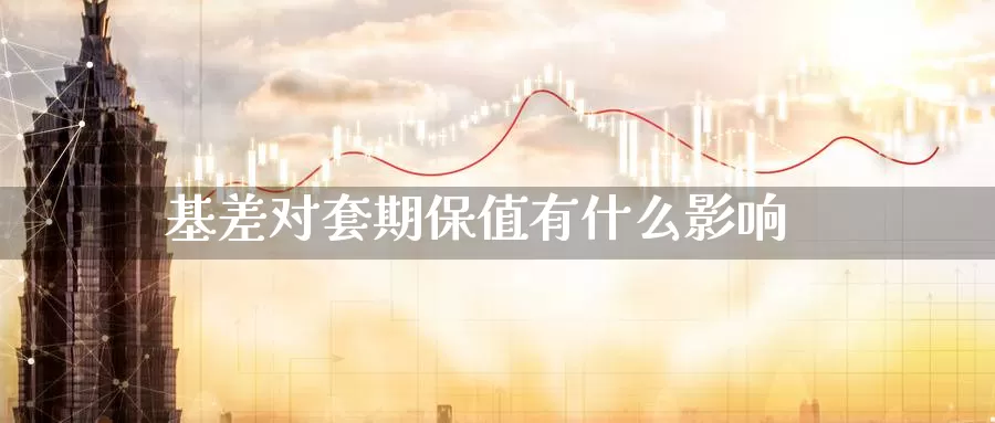 基差对套期保值有什么影响_https://www.aerae.cn_黄金期货_第1张