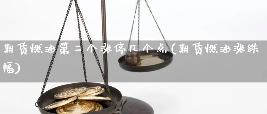 期货燃油第二个涨停几个点(期货燃油涨跌幅)_https://www.aerae.cn_原油期货_第1张